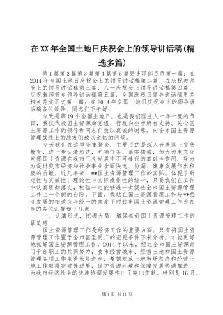 在XX年全国土地日庆祝会上的领导讲话发言稿(精选多篇)