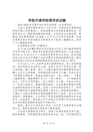 学校开课学校领导的的讲话稿