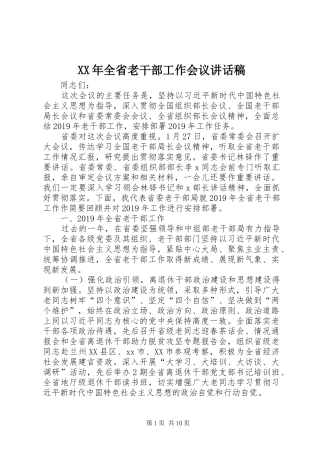 XX年全省老干部工作会议讲话发言稿_