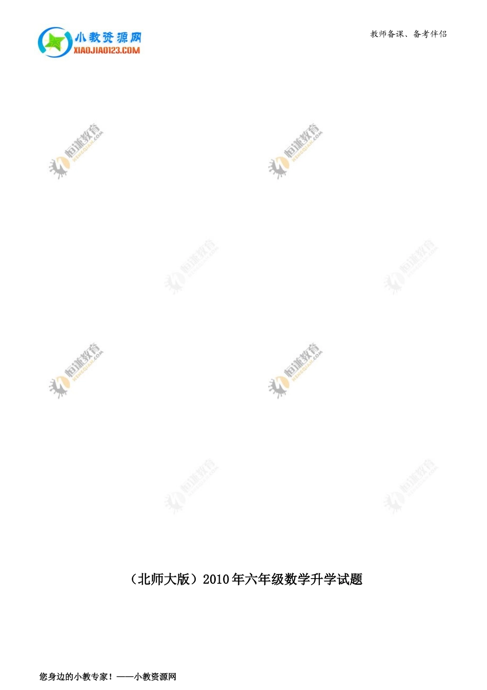 （北师大版）2010年六年级数学升学试题_第1页