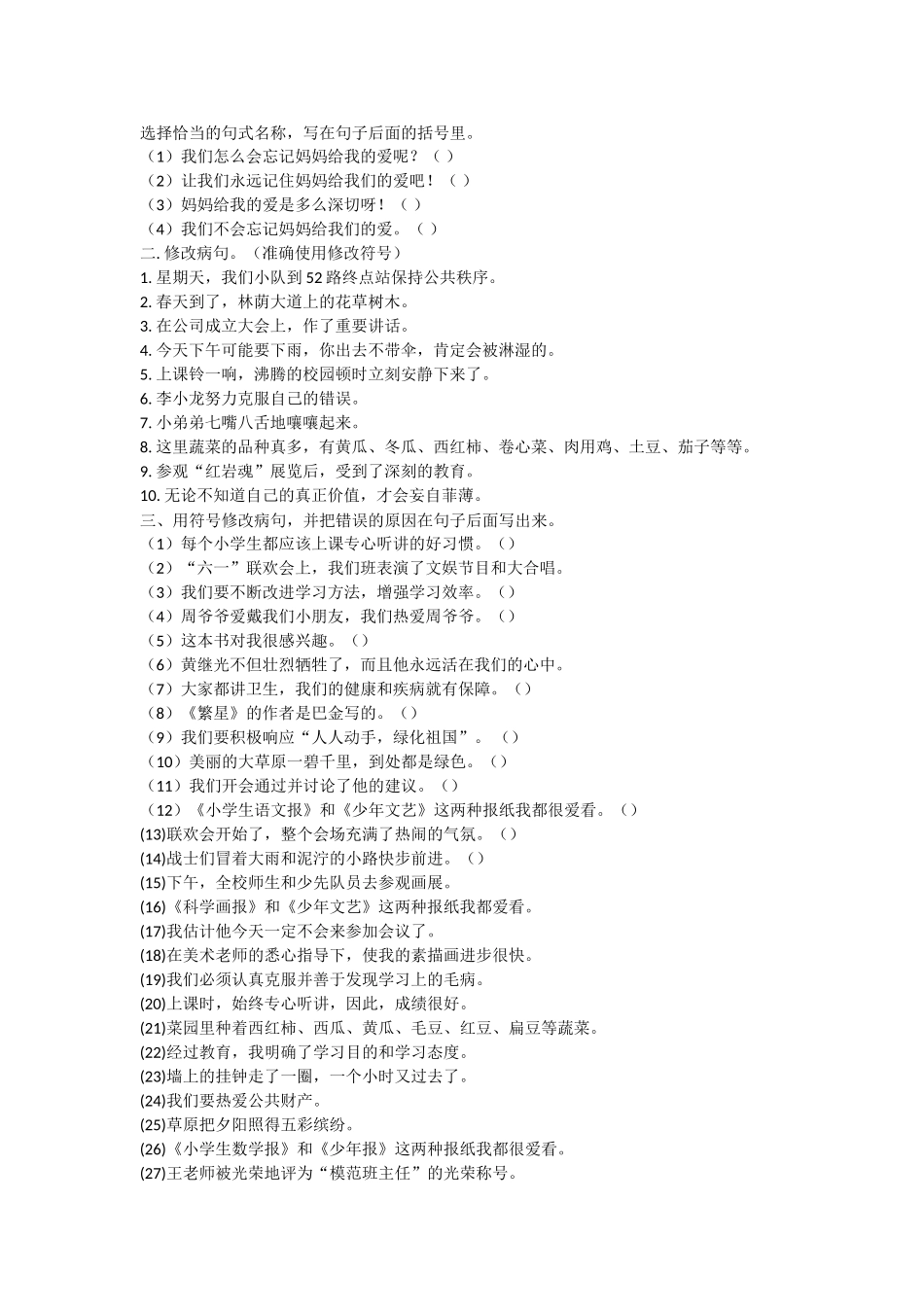 修改病句专项练习_第1页