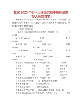 教案2020年初一上册语文期中模拟试题（新人教带答案） 