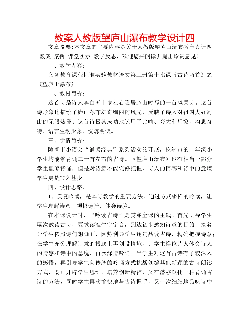 教案人教版望庐山瀑布教学设计四 _第1页