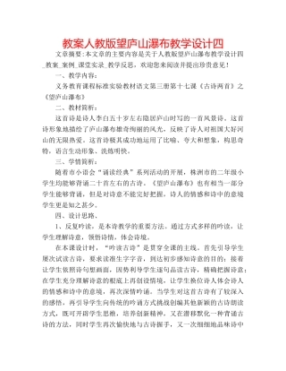 教案人教版望庐山瀑布教学设计四 