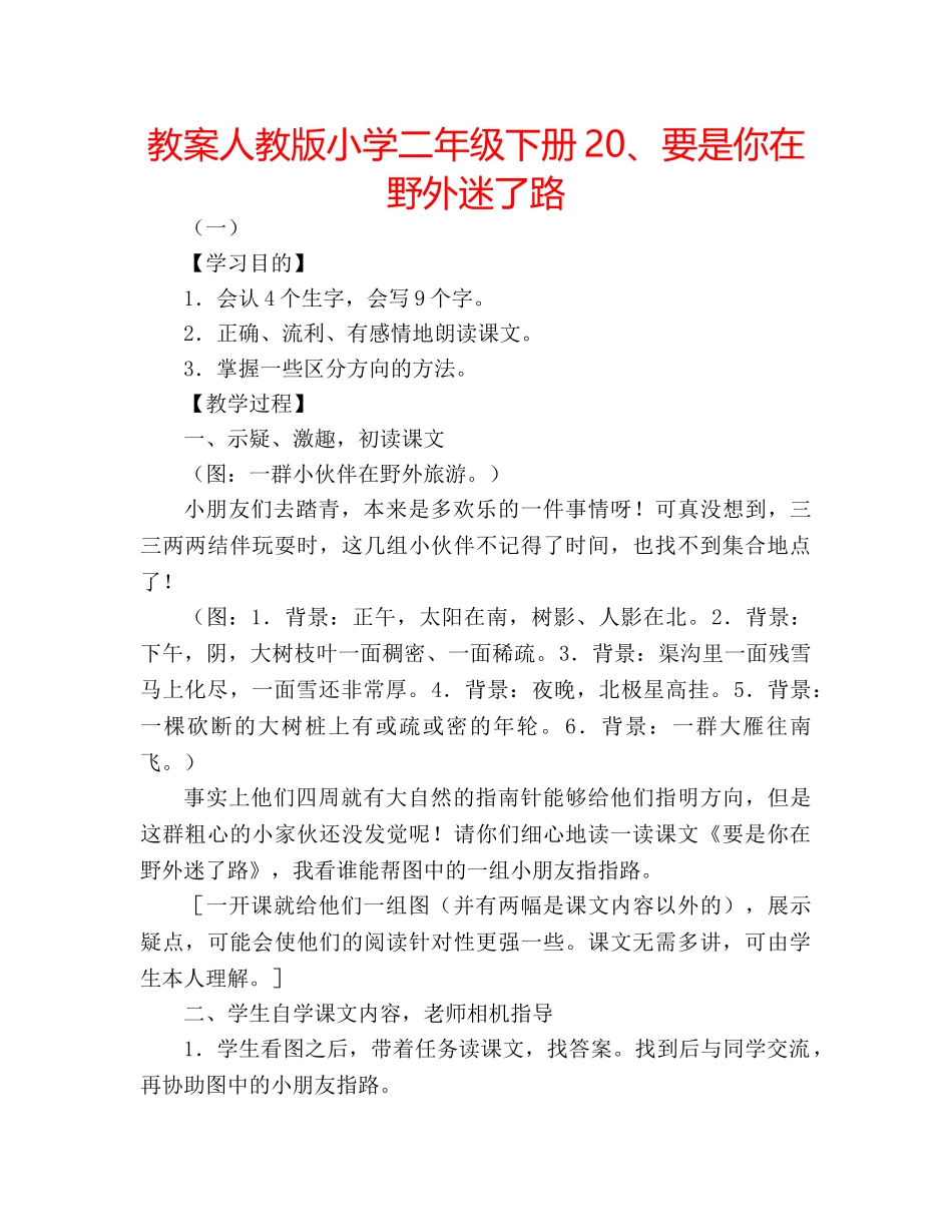 教案人教版小学二年级下册20、要是你在野外迷了路 _第1页