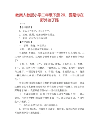 教案人教版小学二年级下册20、要是你在野外迷了路 
