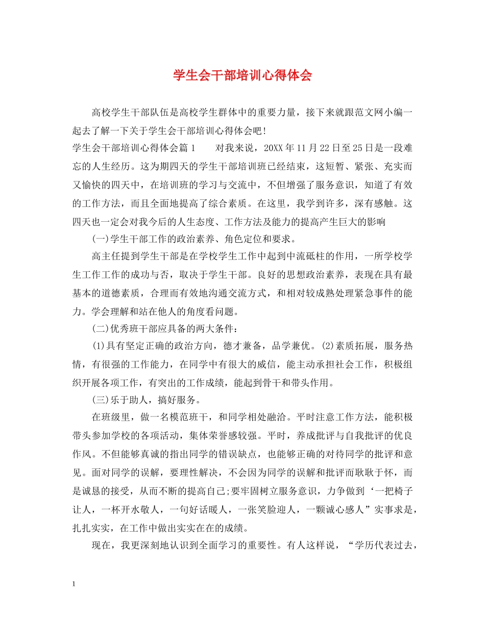 学生会干部培训心得体会 _第1页