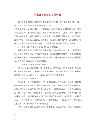 学生会干部培训心得体会 