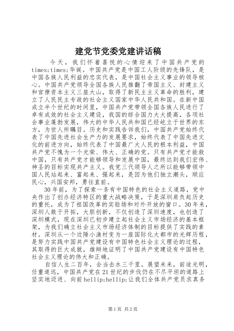 建党节党委党建讲话发言稿_第1页