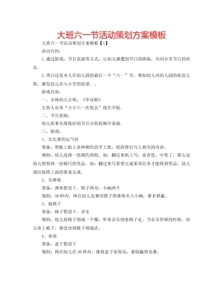 大班六一节活动策划方案模板 