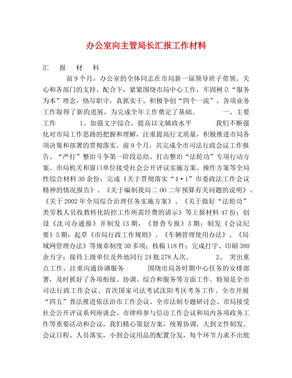 办公室向主管局长汇报工作材料 _第1页