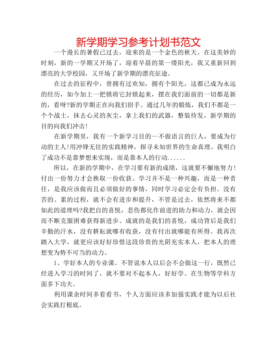 新学期学习参考计划书范文 _第1页
