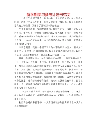 新学期学习参考计划书范文 