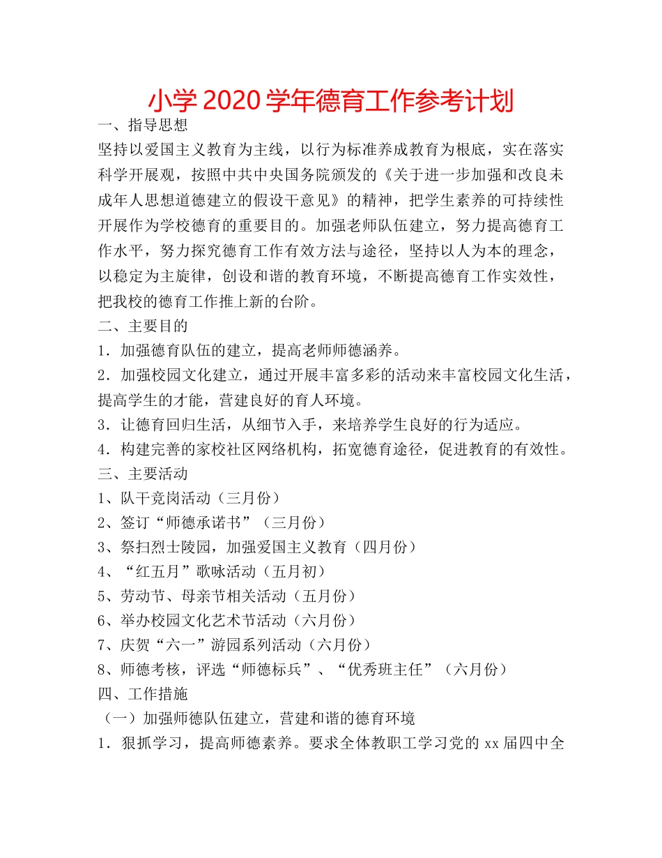 小学2020学年德育工作参考计划 _第1页