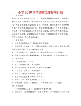 小学2020学年德育工作参考计划 