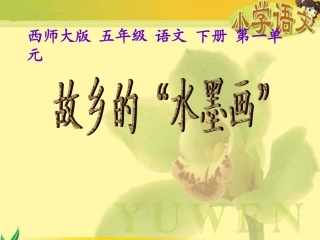 故乡的“水墨画”
