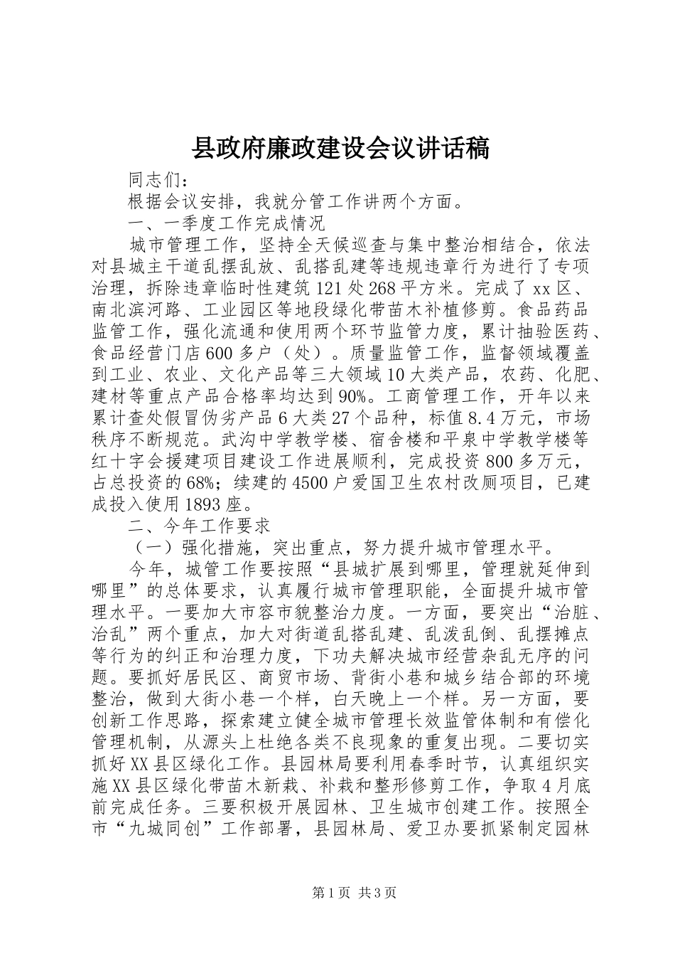 县政府廉政建设会议讲话发言稿_第1页