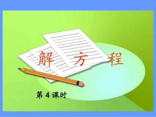 人教版五年级上册数学课件：解方程2第4课时