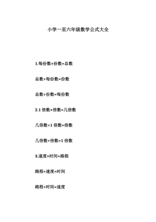 小学一至六年级数学公式大全