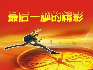 最后一秒的精彩