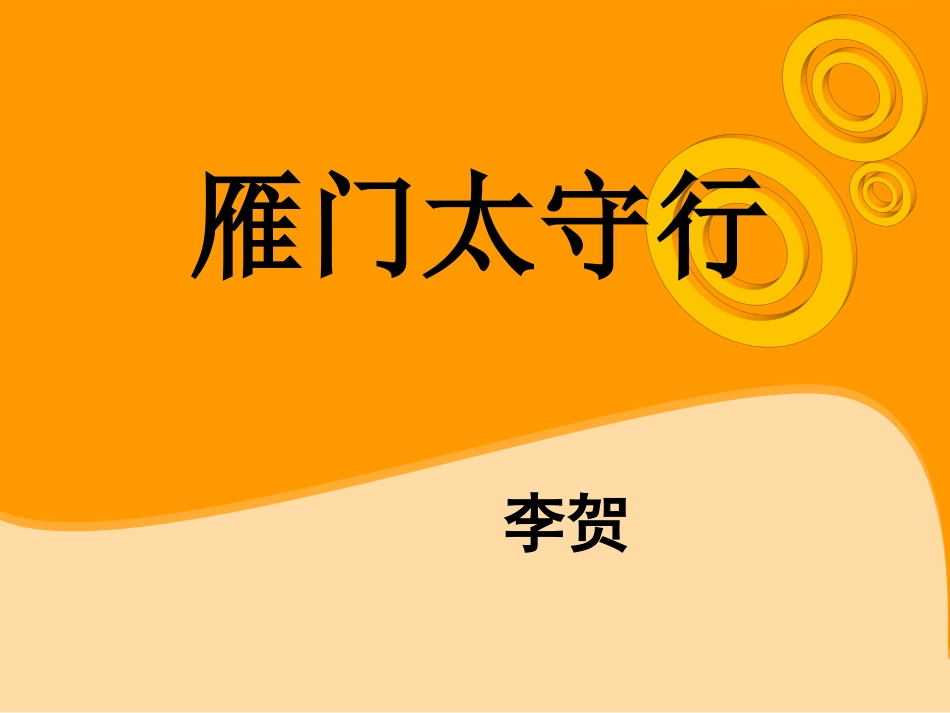 雁门太守行PPT_第1页