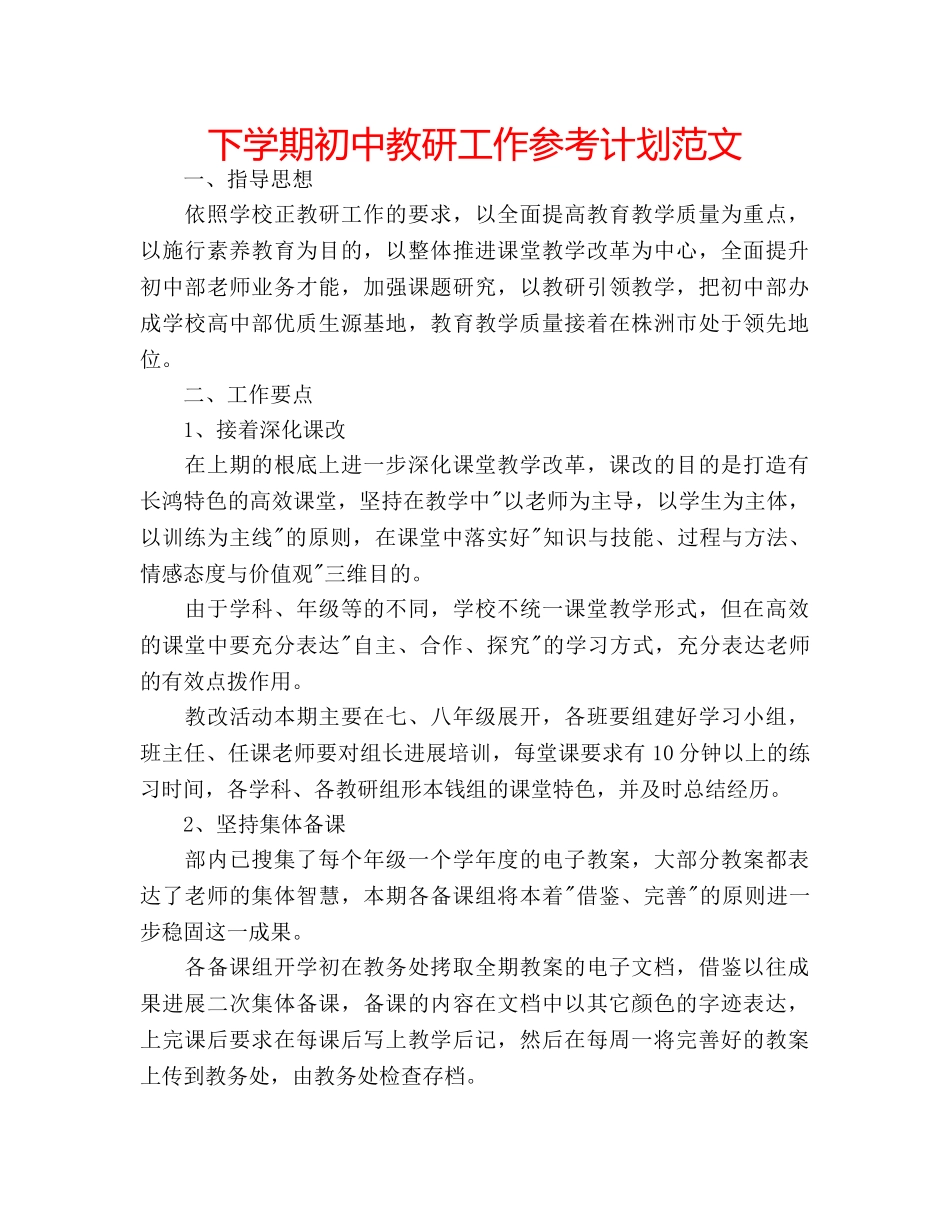 下学期初中教研工作参考计划范文 _第1页