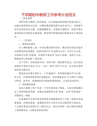 下学期初中教研工作参考计划范文 