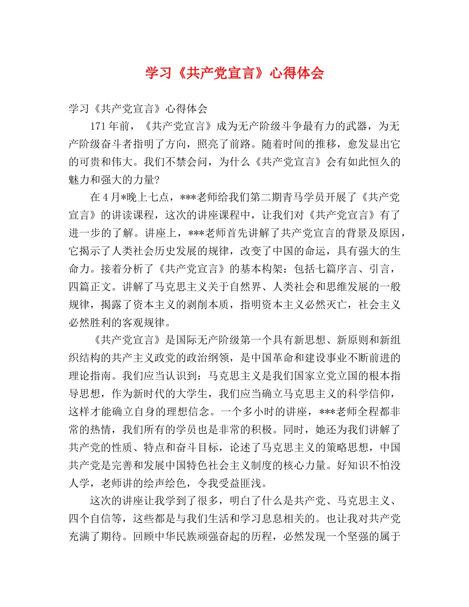 学习《共产党宣言》心得体会 _第1页