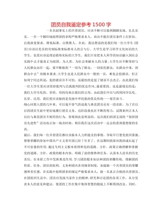 团员自我鉴定参考1500字 