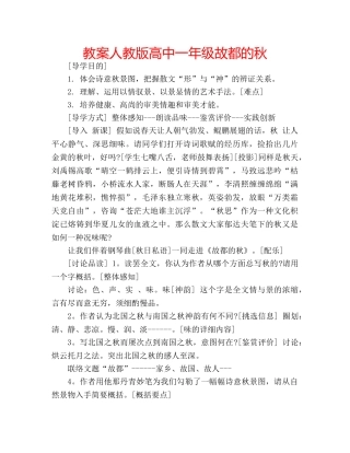 教案人教版高中一年级故都的秋 