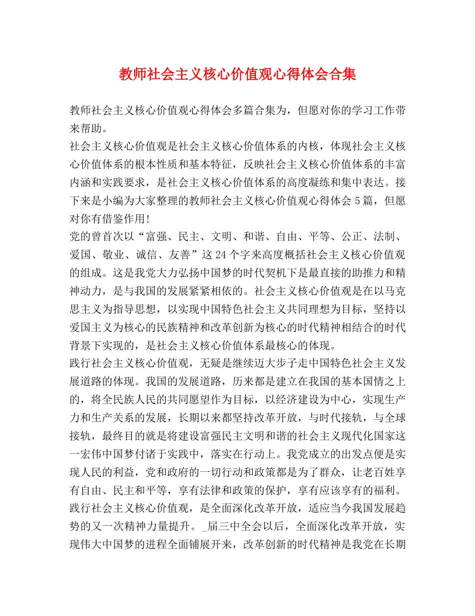 教师社会主义核心价值观心得体会合集 _第1页