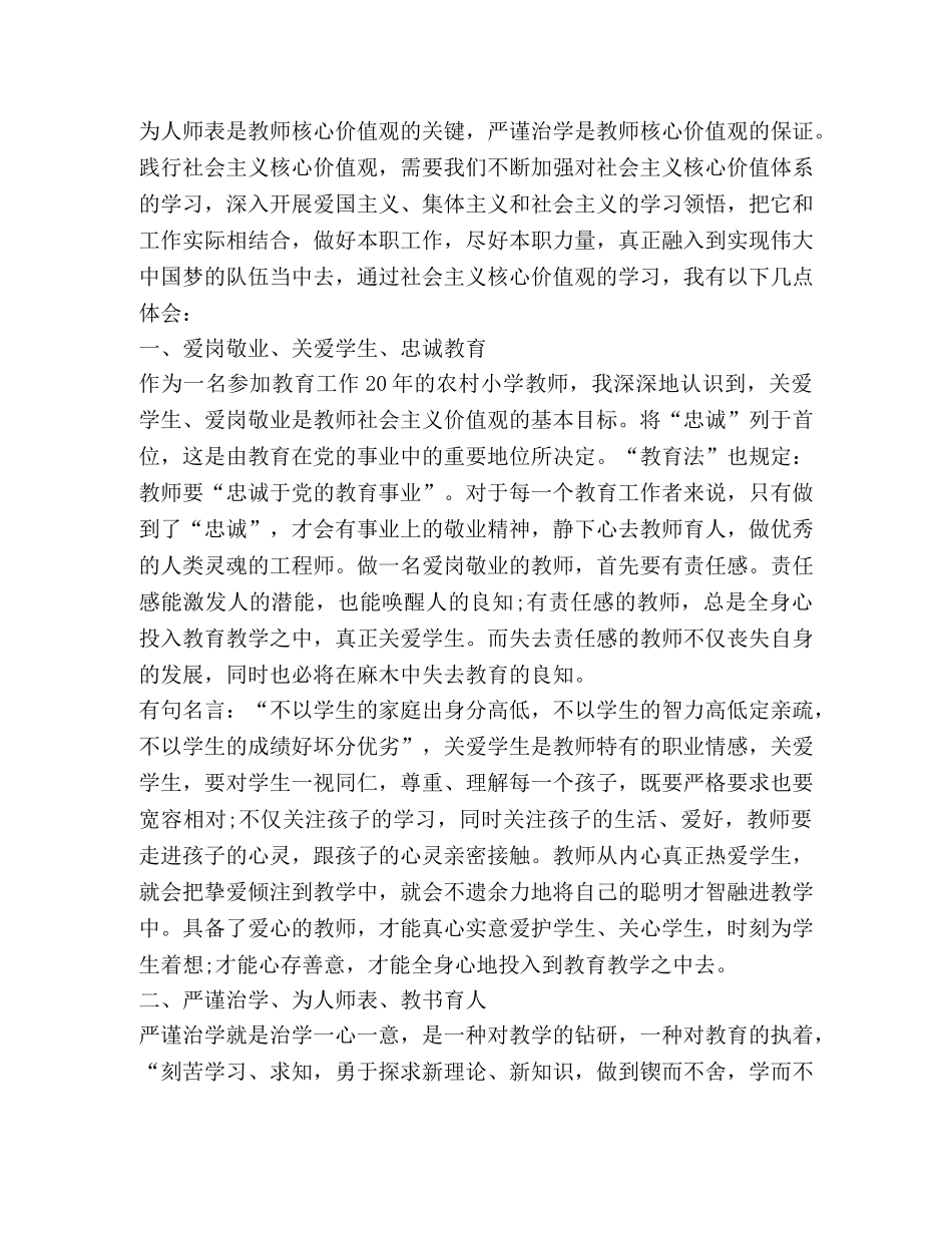 教师社会主义核心价值观心得体会合集 _第3页
