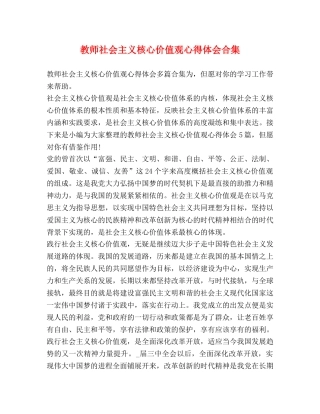 教师社会主义核心价值观心得体会合集 