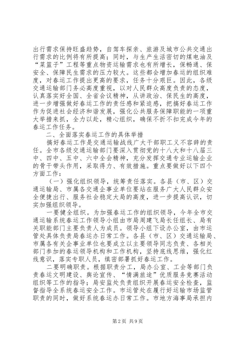局长XX年全市交通运输系统春运工作会议讲话发言稿_第2页