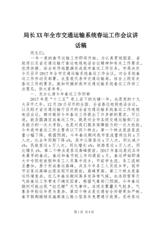 局长XX年全市交通运输系统春运工作会议讲话发言稿