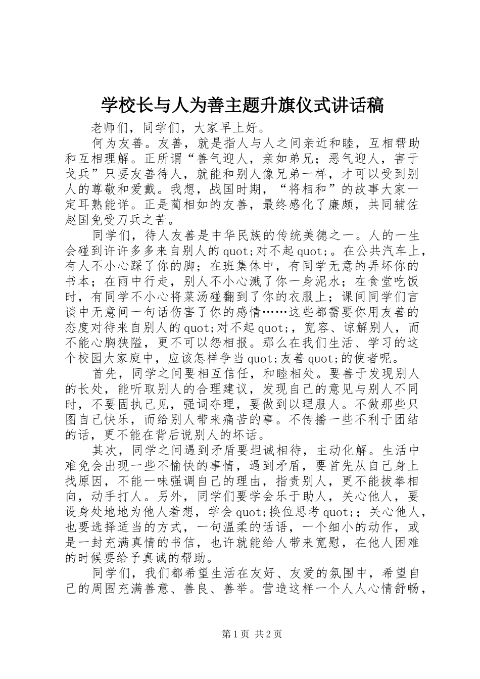 学校长与人为善主题升旗仪式讲话发言稿_第1页