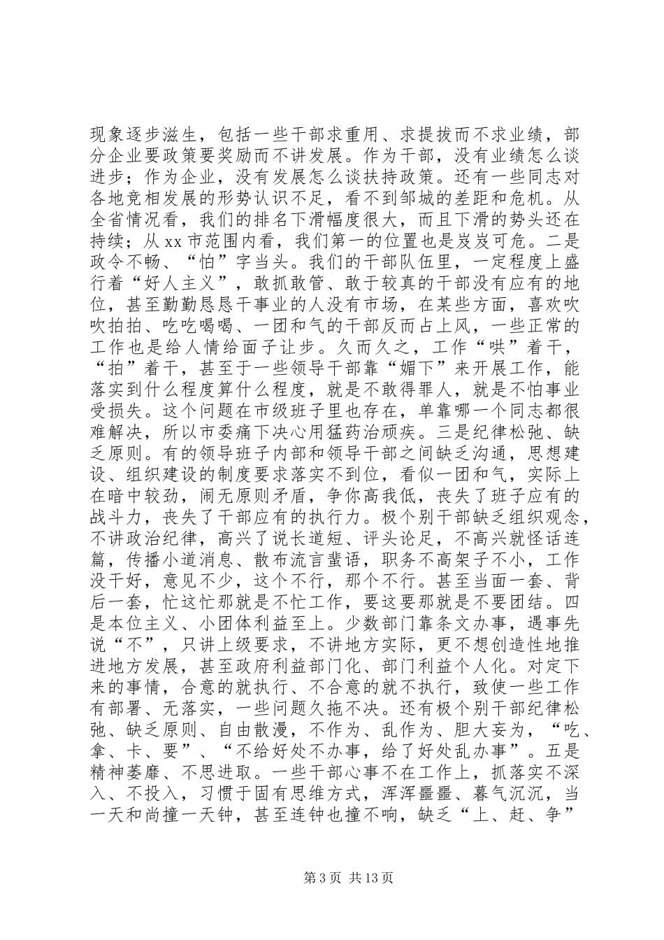 全市干部作风建设大会讲话发言稿_第3页