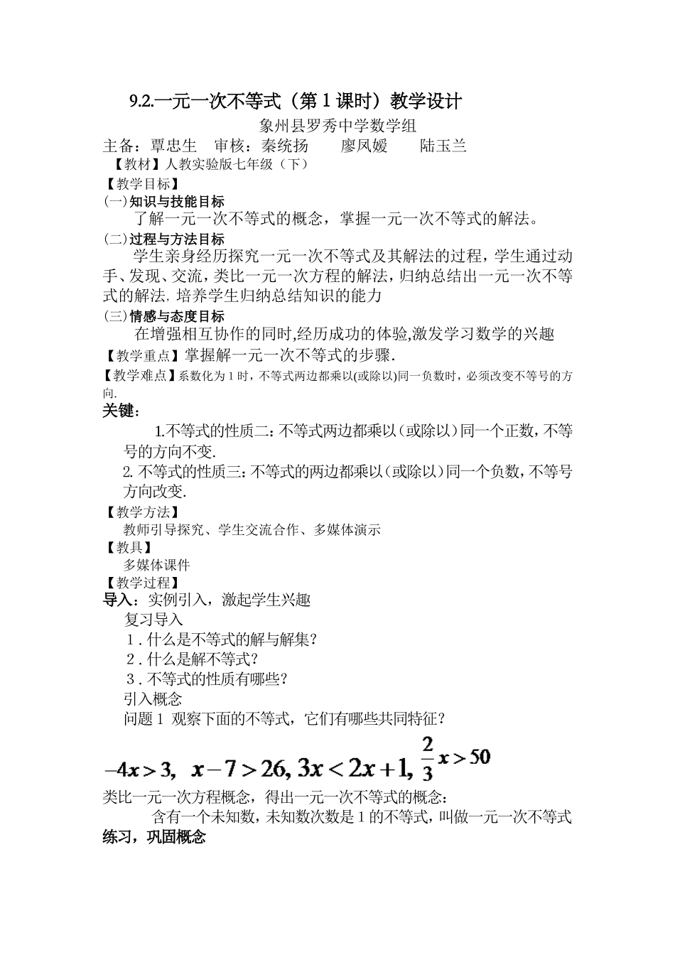 一元一次不等式教学设计罗中数学组_第1页