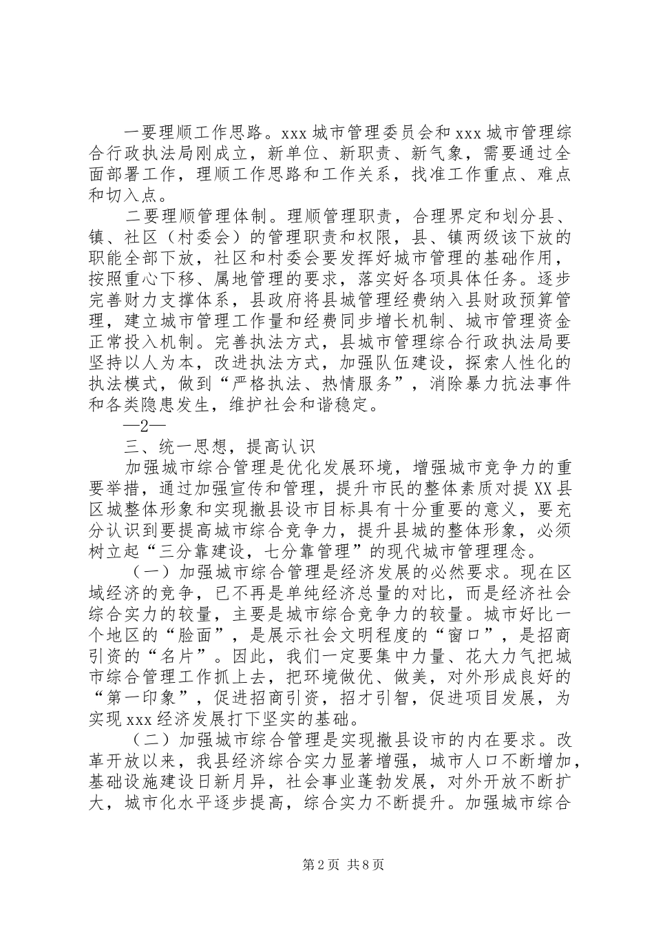 城管委会议副县长讲话发言稿_第2页