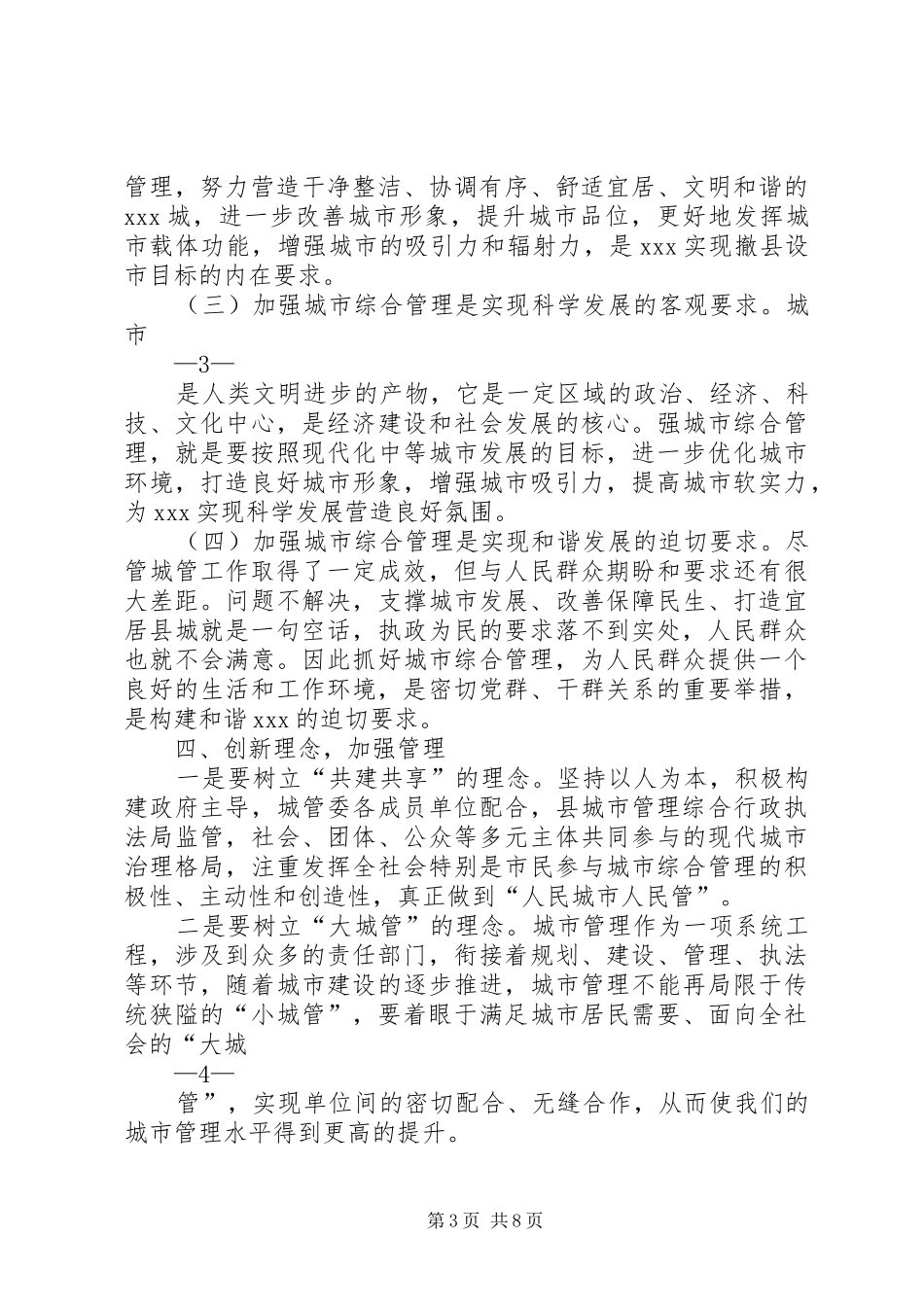 城管委会议副县长讲话发言稿_第3页