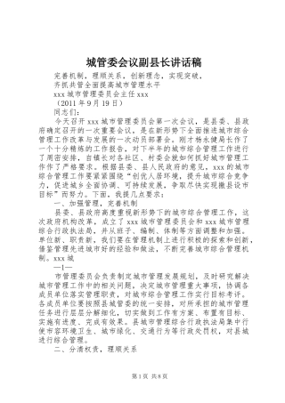 城管委会议副县长讲话发言稿