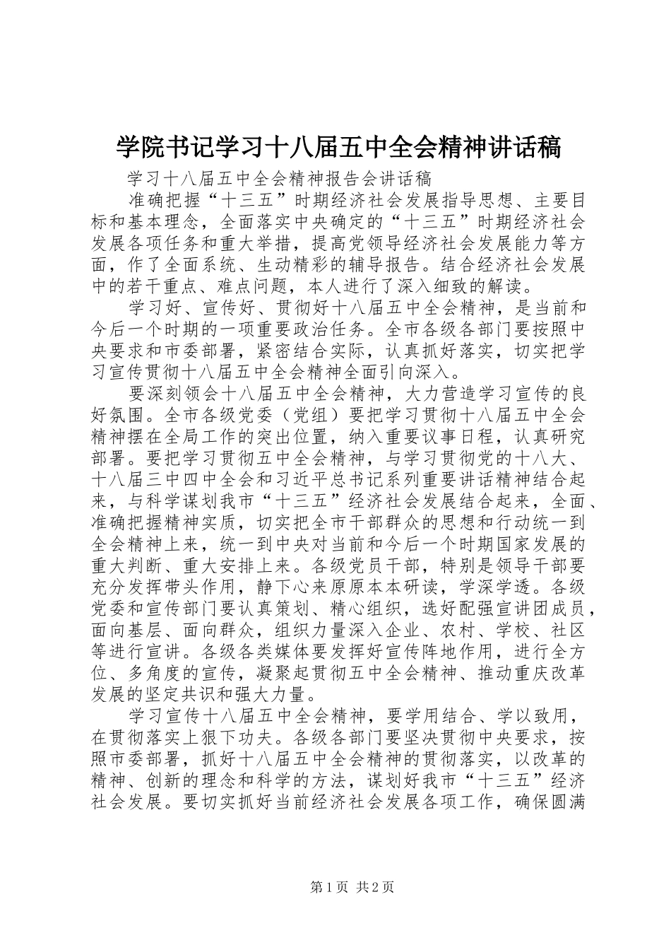 学院书记学习十八届五中全会精神的讲话发言稿_第1页