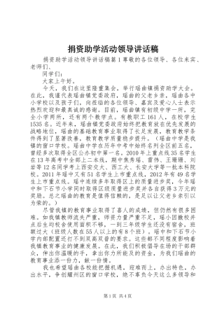 捐资助学活动领导的讲话稿