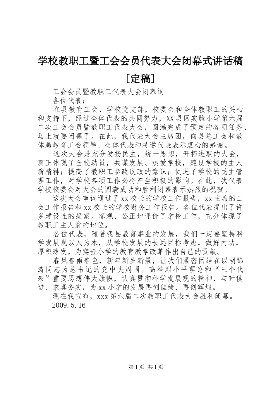学校教职工暨工会会员代表大会闭幕式的讲话发言稿[定稿]_第1页