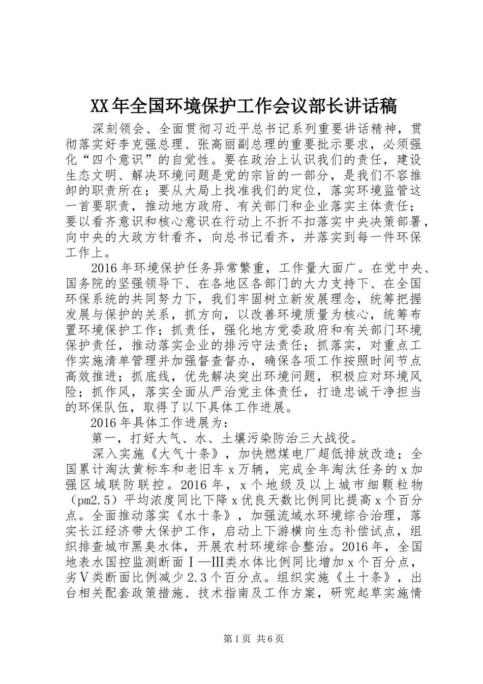 XX年全国环境保护工作会议部长讲话发言稿_第1页
