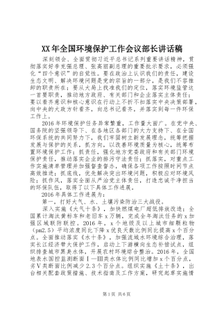 XX年全国环境保护工作会议部长讲话发言稿