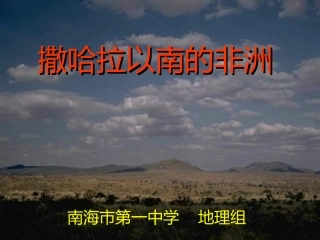 撒哈拉以南非洲