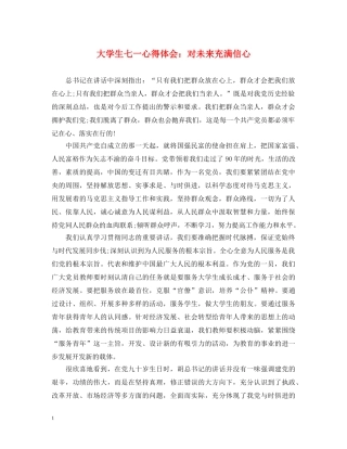 大学生七一心得体会：对未来充满信心 