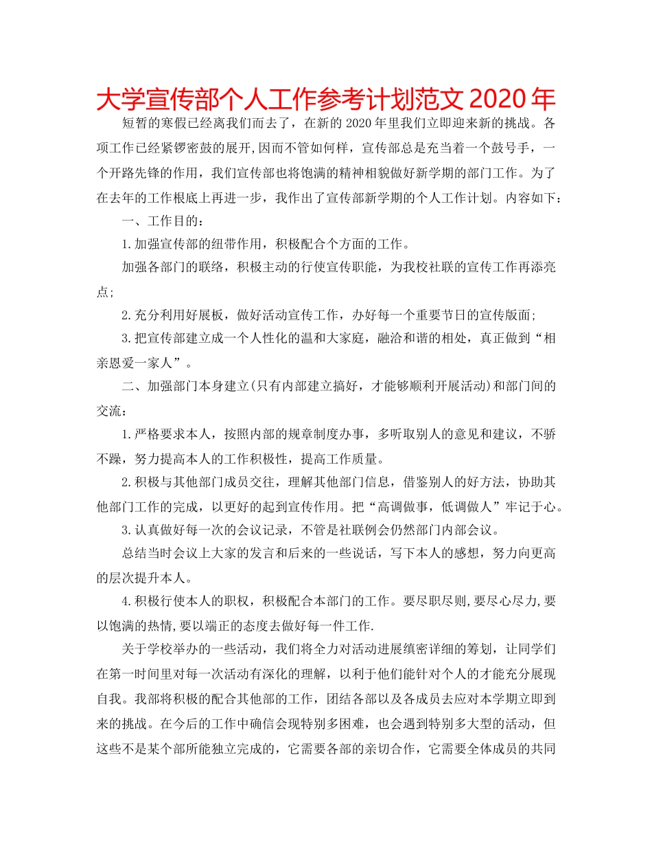 大学宣传部个人工作参考计划范文2020年 _第1页
