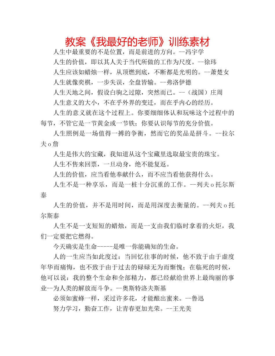 教案《我最好的老师》训练素材 _第1页